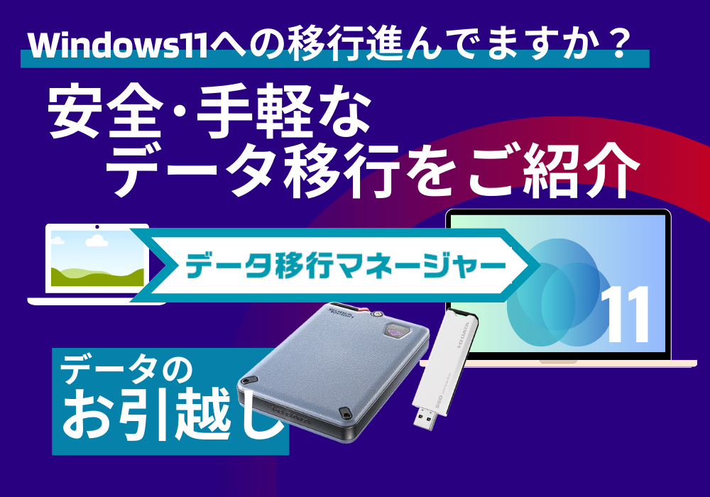 Windows11への移行、進んでますか？