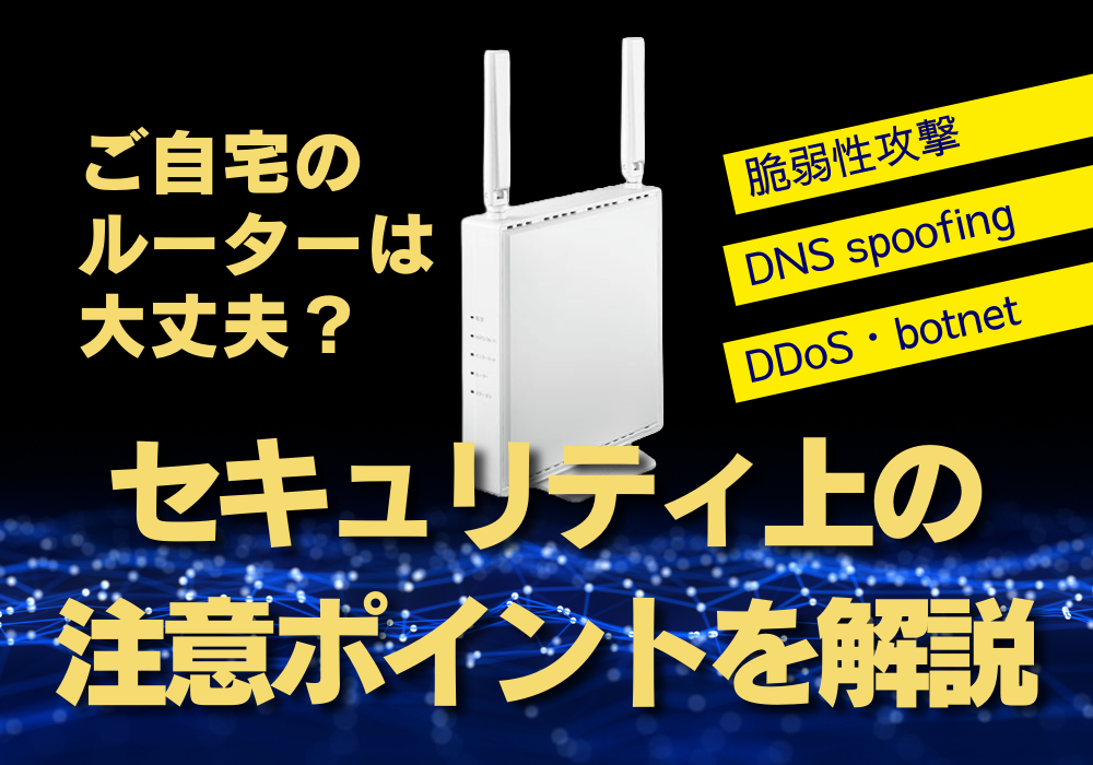 ご自宅のルーターは大丈夫ですか？