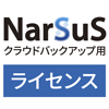 NarSuSクラウドバックアップ